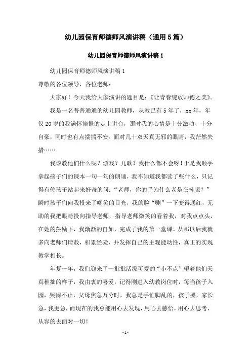 幼儿园保育师德师风演讲稿(通用5篇)