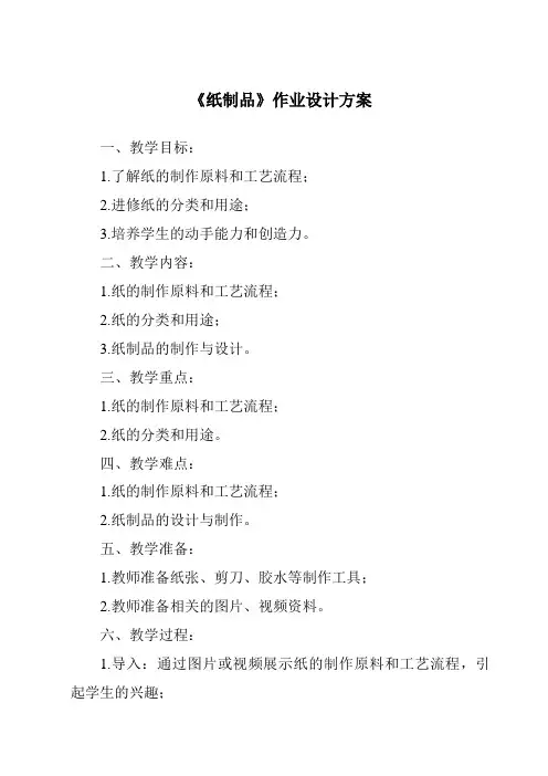 《纸制品作业设计方案-2023-2024学年科学人教鄂教版》