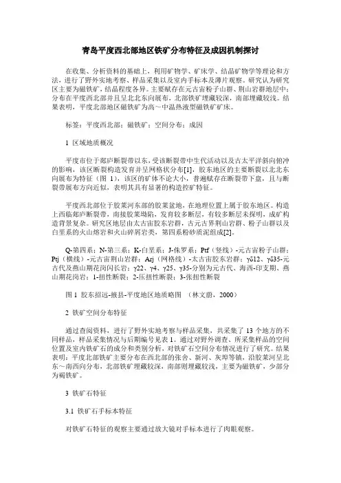 青岛平度西北部地区铁矿分布特征及成因机制探讨
