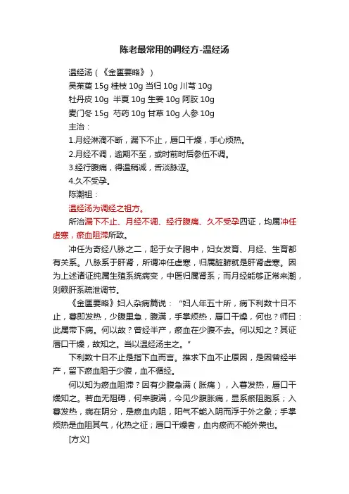 陈老最常用的调经方-温经汤