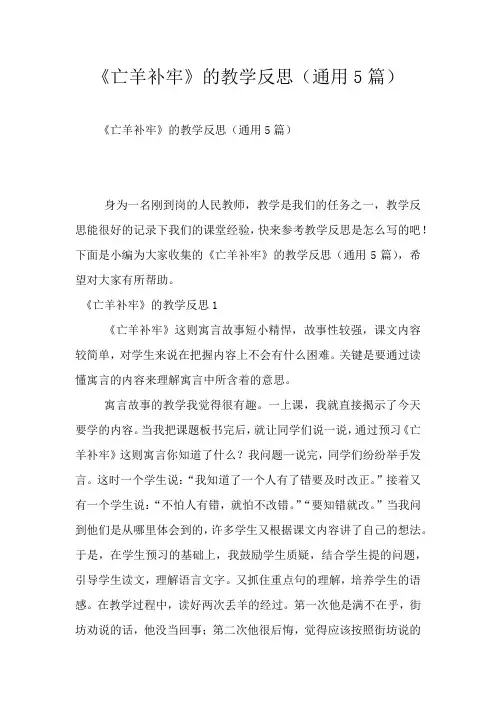 《亡羊补牢》的教学反思(通用5篇)