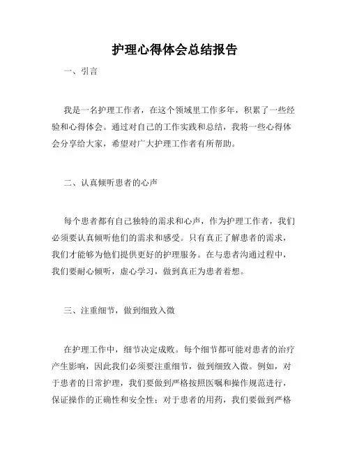 护理心得体会总结报告