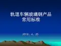 青岛康平-轨道车辆玻璃钢产品常用标准