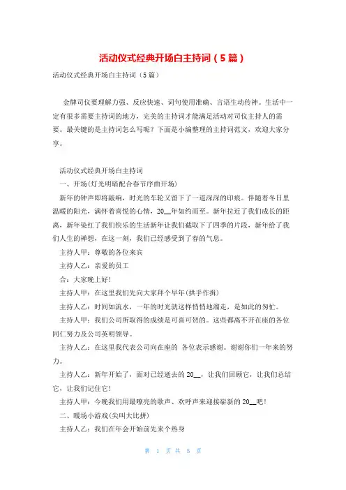 活动仪式经典开场白主持词(5篇)