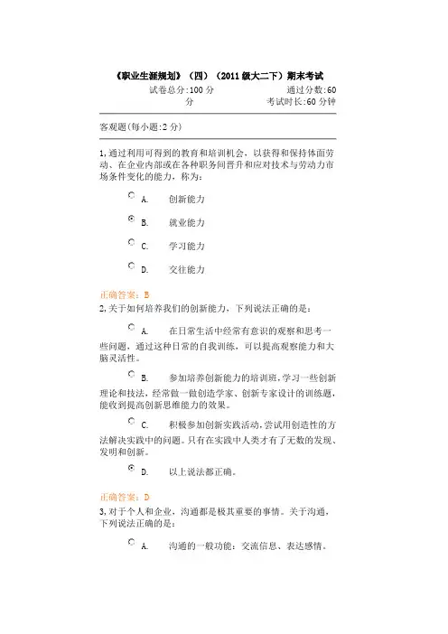 《职业生涯规划》(四)(2011级大二下)期末考试 (2)