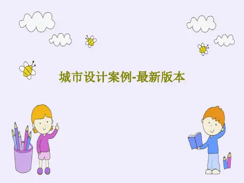 城市设计案例-最新版本PPT共31页