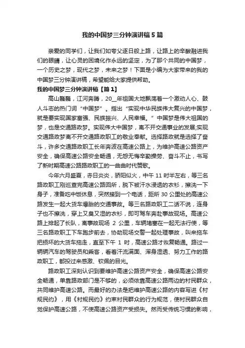 我的中国梦三分钟演讲稿5篇