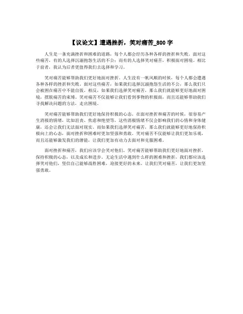 【议论文】遭遇挫折,笑对痛苦_800字