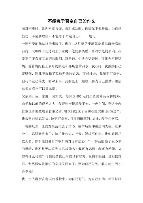 不能急于否定自己的作文