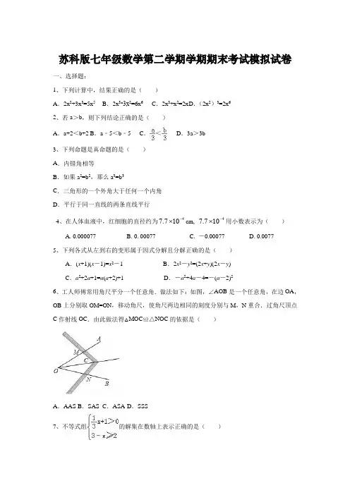 江苏省苏科版七年级数学下学期期末考试模拟试卷二