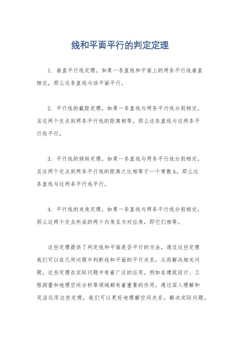 线和平面平行的判定定理