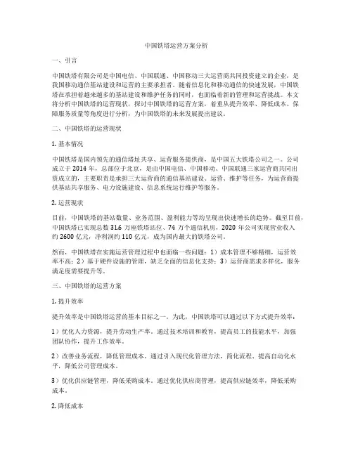 中国铁塔运营方案分析