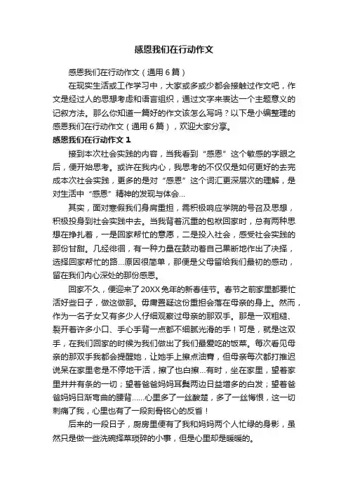 感恩我们在行动作文（通用6篇）
