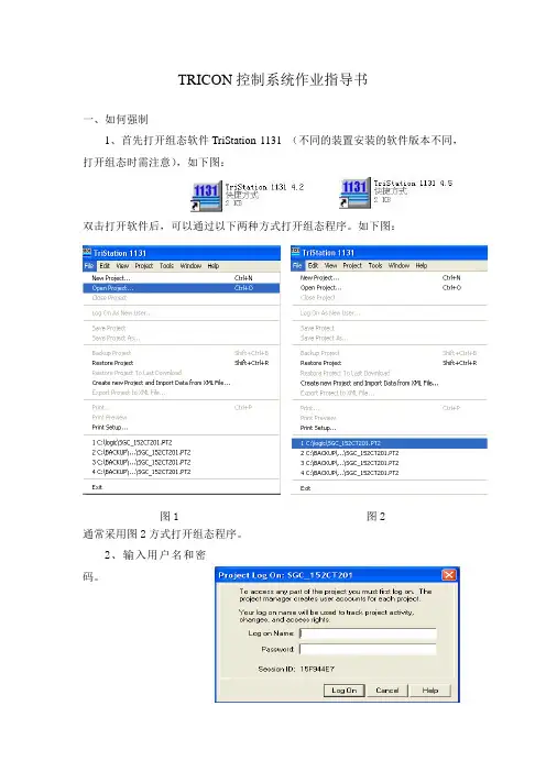 TRICON控制系统作业指导书