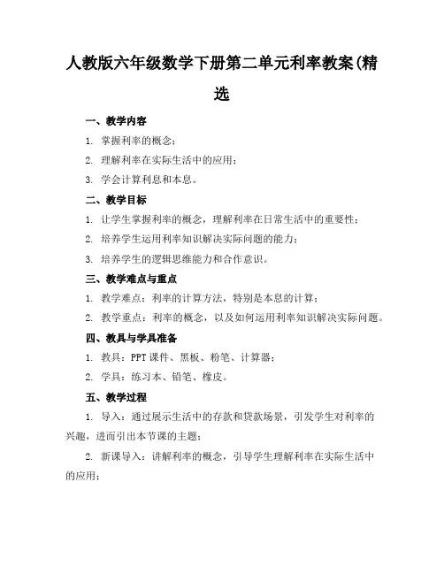 人教版六年级数学下册第二单元利率教案(精选