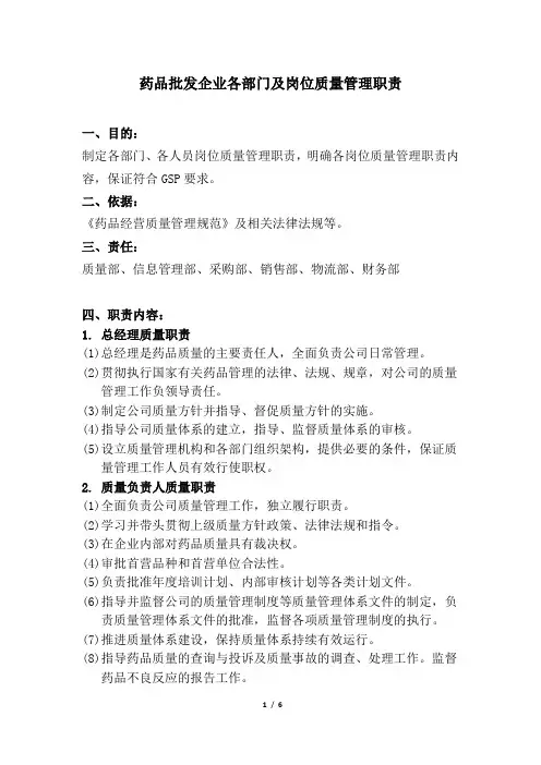 药品批发企业各部门及岗位质量管理职责