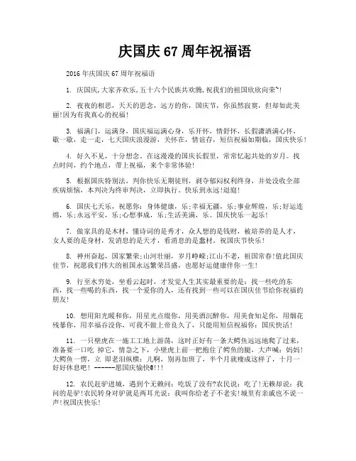 庆国庆67周年祝福语