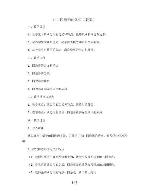 7.1 四边形的认识(教案)三年级上册数学人教版