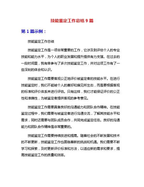 技能鉴定工作总结9篇