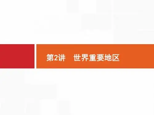 2018届高考地理(人教版福建)一轮18.2 世界重要地区 Word版含解析