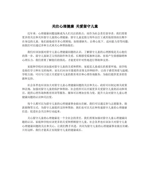 关注心理健康 关爱留守儿童