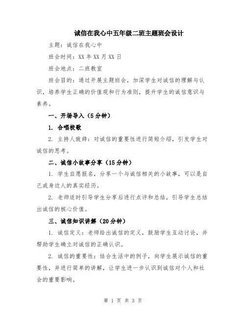 诚信在我心中五年级二班主题班会设计