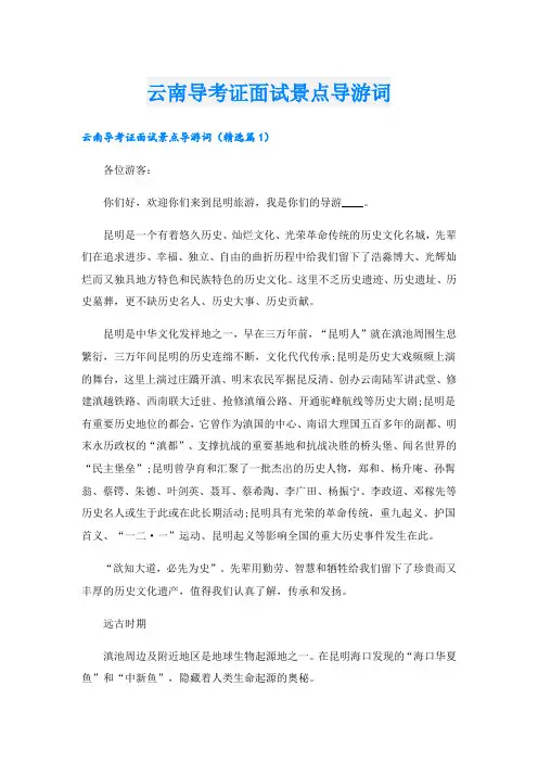 云南导考证面试景点导游词