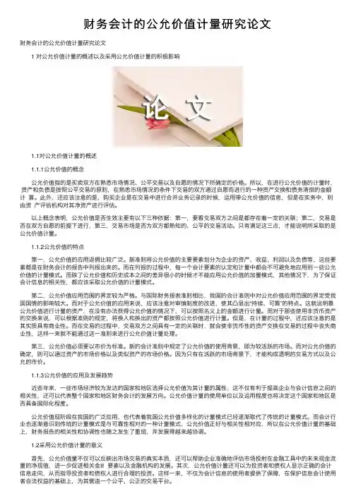 财务会计的公允价值计量研究论文