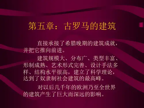 006第五章：古罗马的建筑——外国建筑史课件PPT