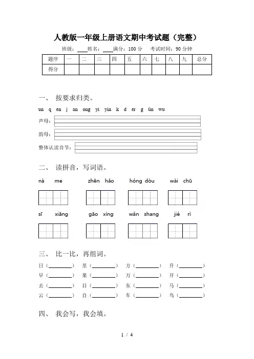 人教版一年级上册语文期中考试题(完整)