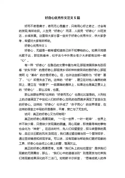 好奇心优秀作文范文5篇