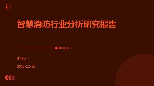 智慧消防行业分析研究报告