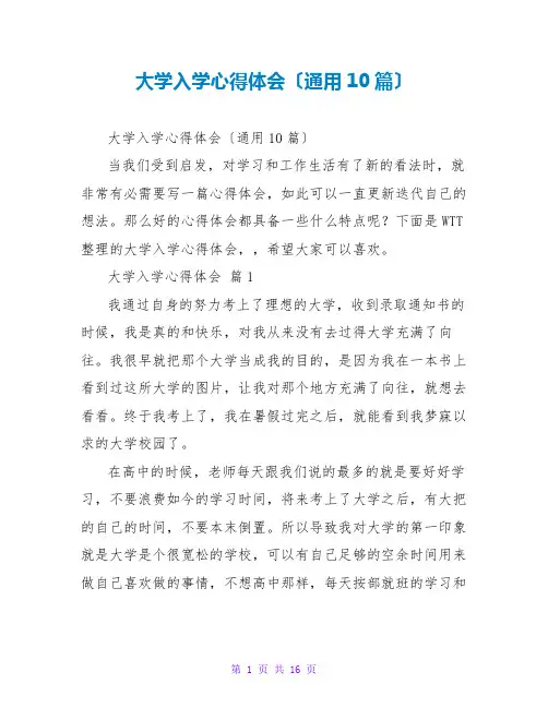 大学入学心得体会(通用10篇)