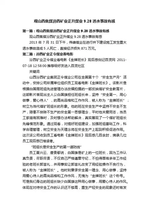 观山西焦煤汾西矿业正升煤业9.28透水事故有感