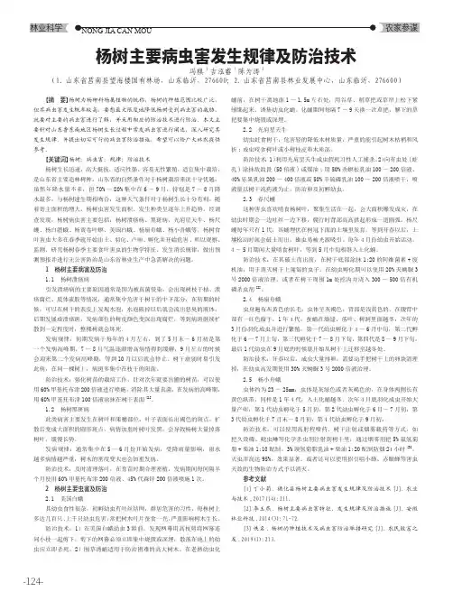 杨树主要病虫害发生规律及防治技术