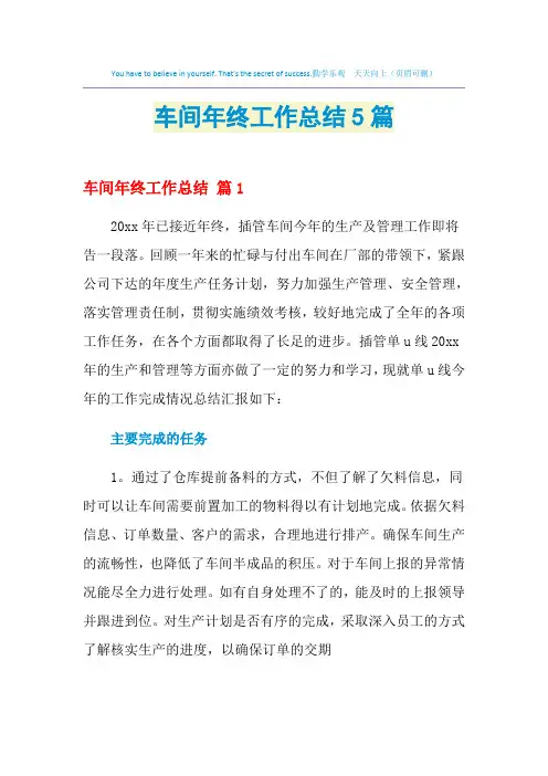 2021年车间年终工作总结5篇