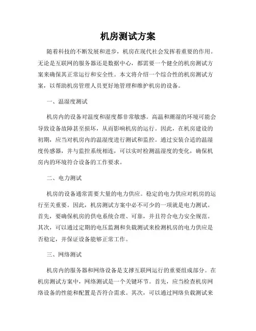 机房测试方案
