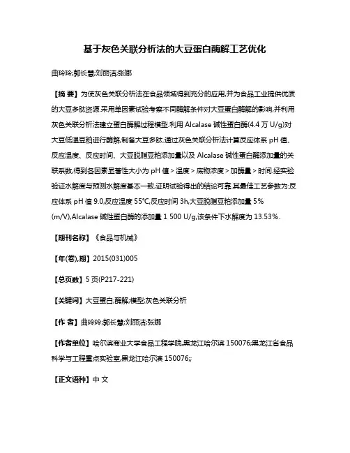 基于灰色关联分析法的大豆蛋白酶解工艺优化