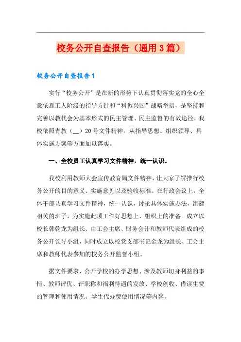 校务公开自查报告(通用3篇)