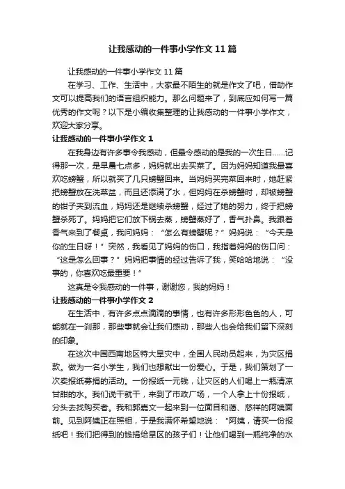 让我感动的一件事小学作文11篇