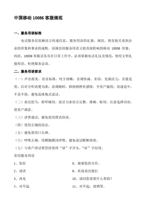 中国移动10086客服规范--资料