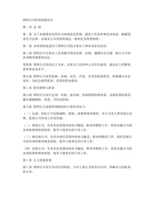 国网公司管理制度范本