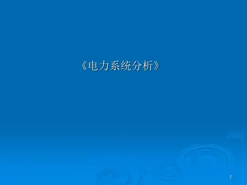 优质课件精选电力系统分析