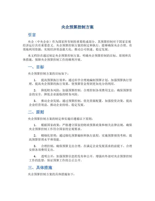 央企预算控制方案