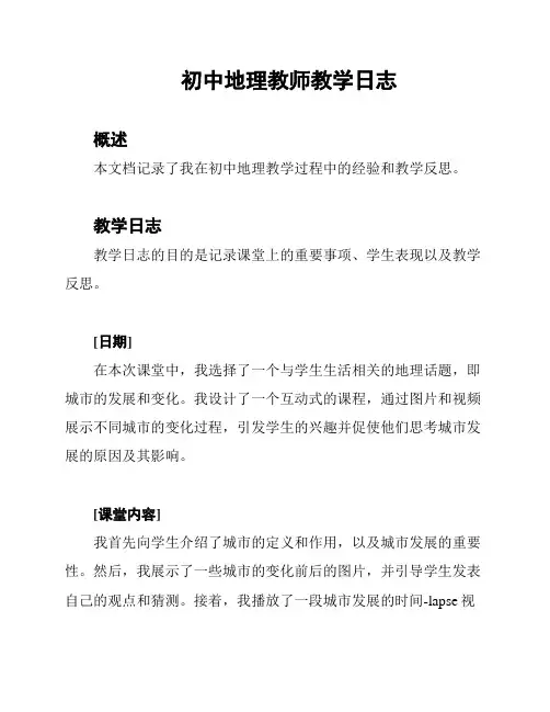 初中地理教师教学日志