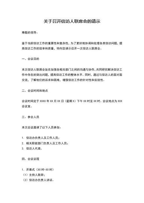 关于召开信访人联席会的请示