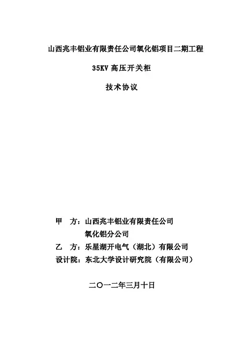 35KV高压开关柜技术协议