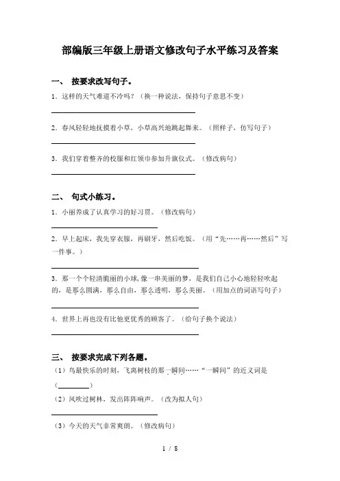 部编版三年级上册语文修改句子水平练习及答案