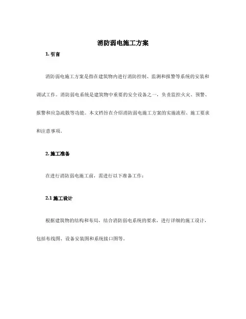 消防弱电施工方案