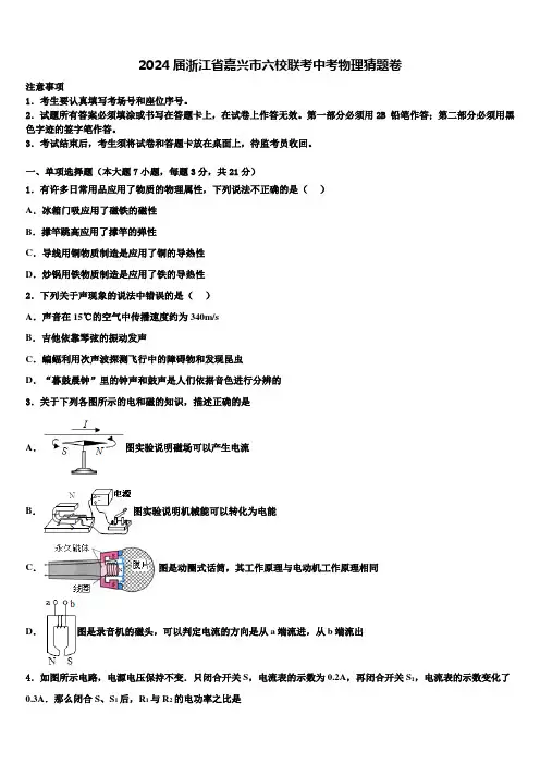 2024届浙江省嘉兴市六校联考中考物理猜题卷含解析